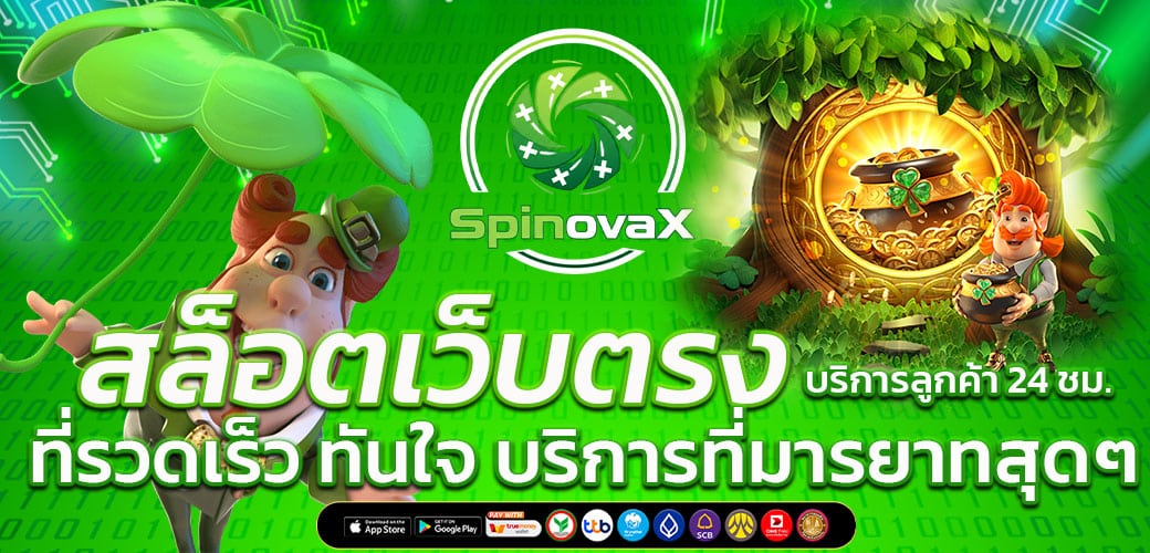 สล็อตเว็บตรง เว็บตรงแท้ 100% เล่นง่ายได้เงินจริง