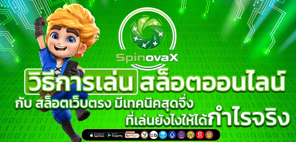 สล็อตเว็บตรง แตกง่าย เว็บสล็อตอันดับ 1 ไม่ผ่านเอเย่นต์